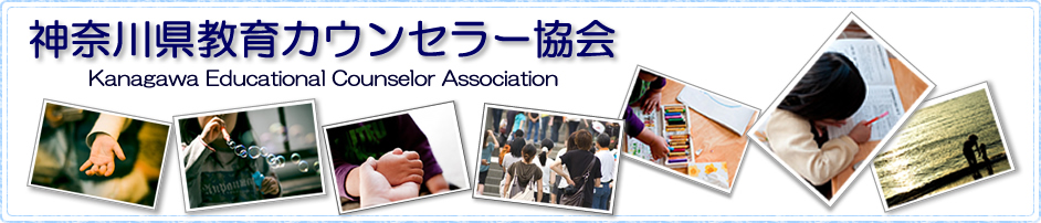 神奈川県教育カウンセラー協会